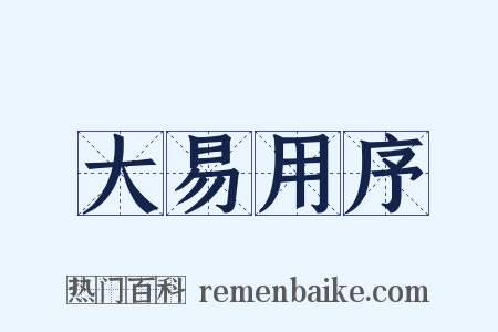 大易用序是什么意思的图片